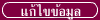 แก้ไขข้อมูล